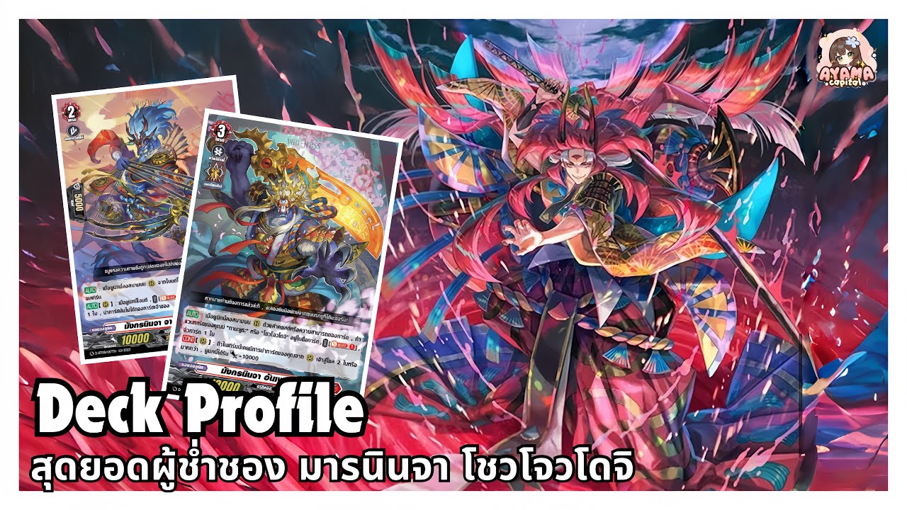 Deck Profile สุดยอดผู้ช่ำชอง มารนินจา โชวโจวโดจิ | นินจาไบนด์เรียร์การ์ด🔥