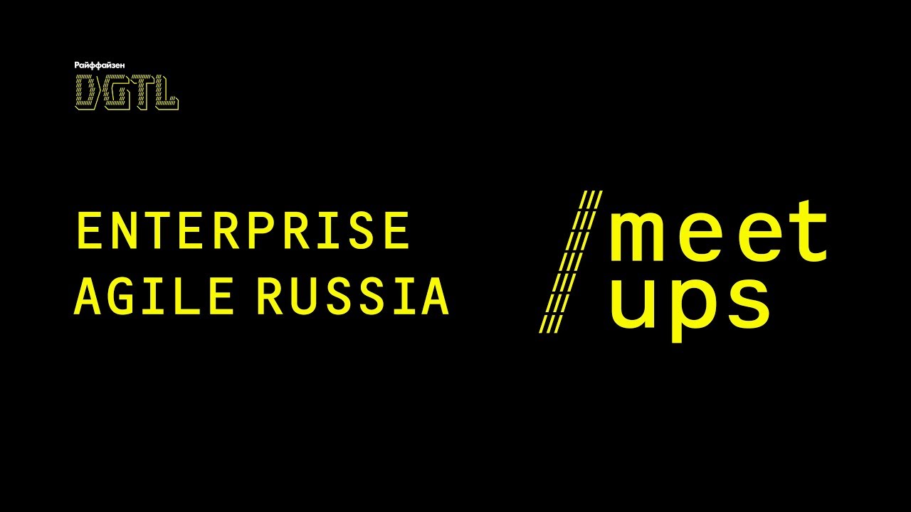 Enterprise Agile Russia MeetUp в Райффайзенбанке