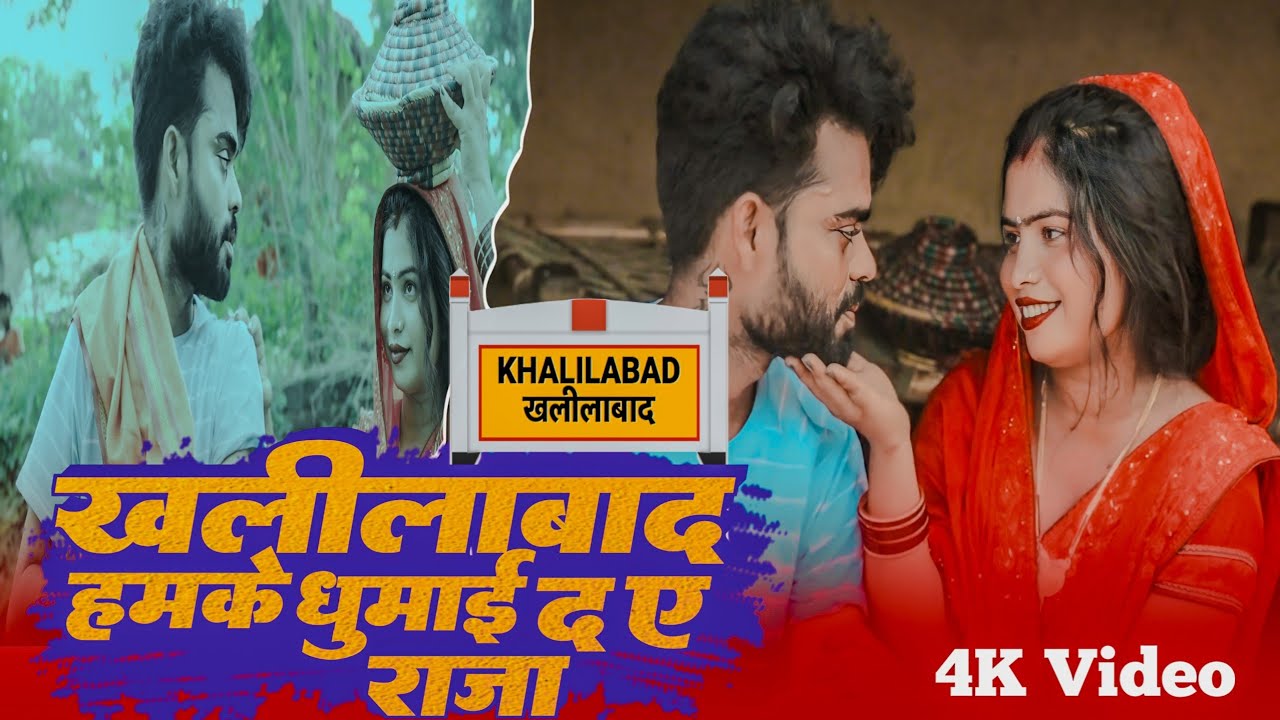 #Video || #Khalilabad Hamke Ghumai Da A Raja || #Amit Singh || खलीलाबाद हमके घुमाई द ए राजा