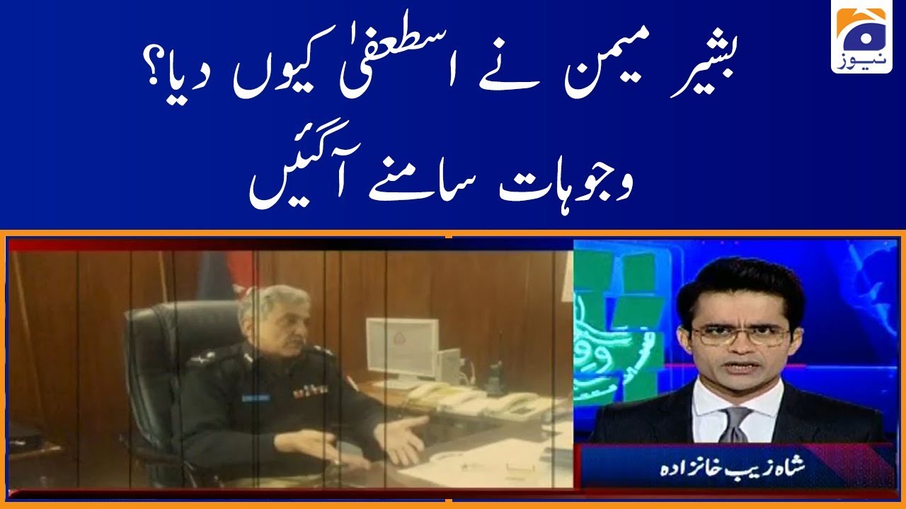 Bashir Memon Ne Istifa Kyun Diya? Wujuhat Samne Aa Gaen!