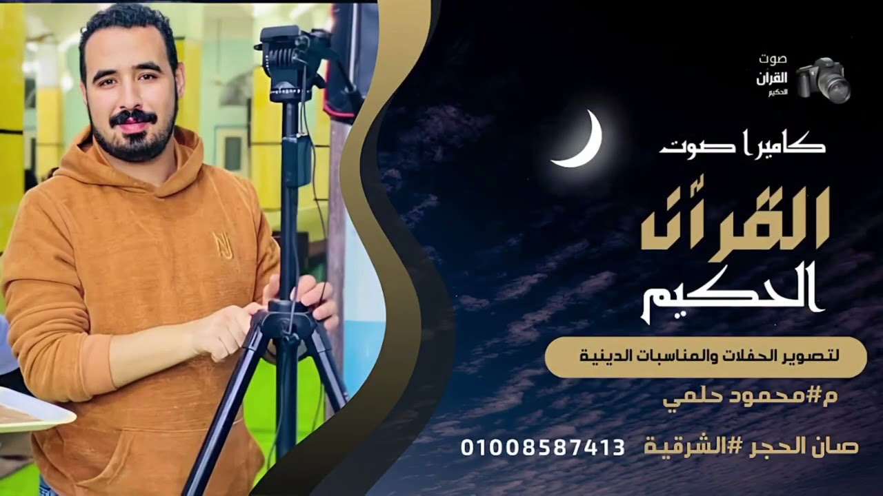 القارئ الشيخ هشام الفقي عزاء فقيدة عائلات العزبي 2