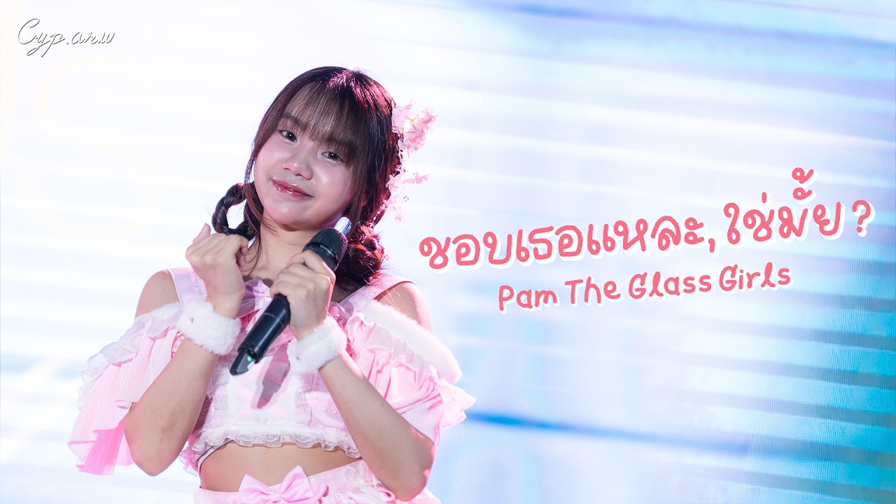 [Pam Fancam] The Glass Girls-ชอบเธอแหละ, ใช่มั้ย? @ Between Us : The Story | The Street - 2026/02/28