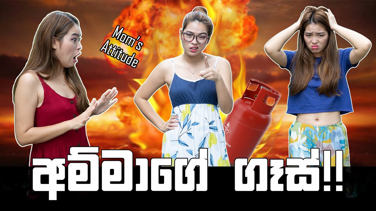 අම්මාගේ ගෑස්!! | Mom's Attitude | Binkly