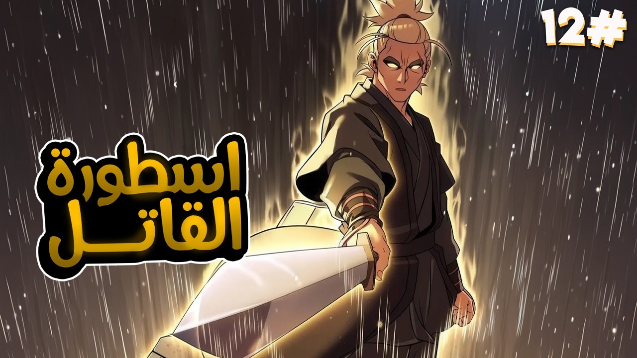 1️⃣2️⃣شاب شرير اكتر من الشيطان بيدخل بجسده روح اقوى قاتل مأجور في التاريخ وبيقرر الانتقام 😈الموسم3️⃣