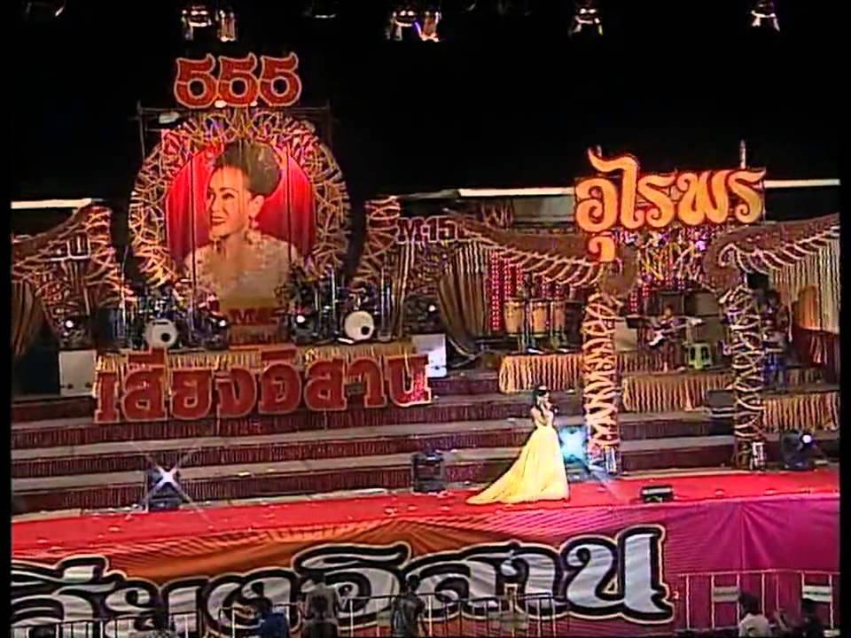 สาวอุทุมพรอ้อนแฟน - เสียงอิสาน น้องแป้ง https://www.youtube.com/watch?v=CmhMPOXmyok