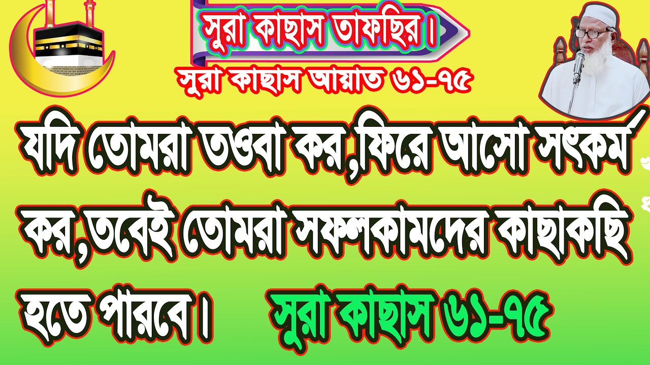 যদি তোমরা তওবা কর,ফিরে আসো সৎকর্ম কর তবেই তোমরা সফলকামদের কাছাকাছি হতে পারবে। সুরা কাছাস 61-75