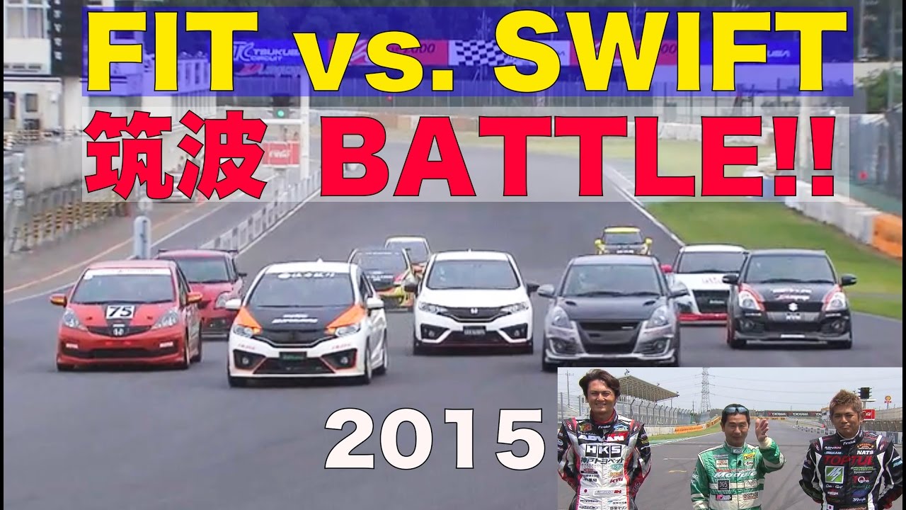 フィット vs. スイフト 筑波BATTLE!! 2015【Best MOTORing】
