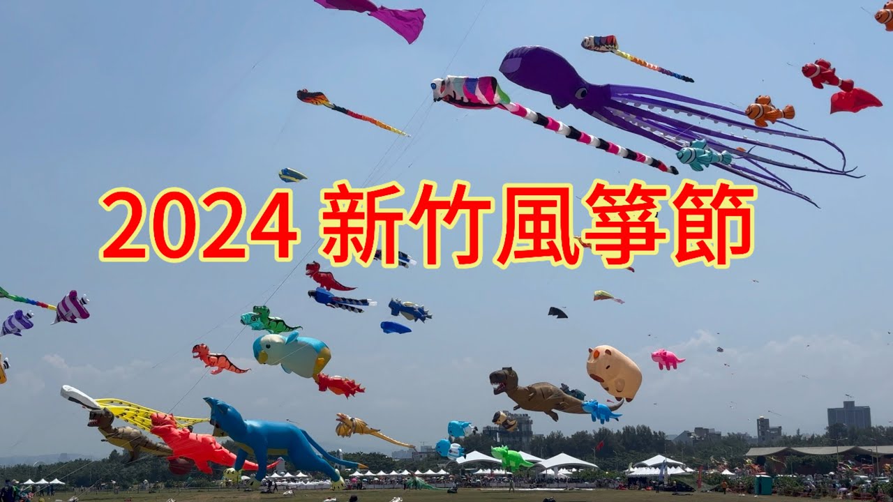 2024新竹風箏節