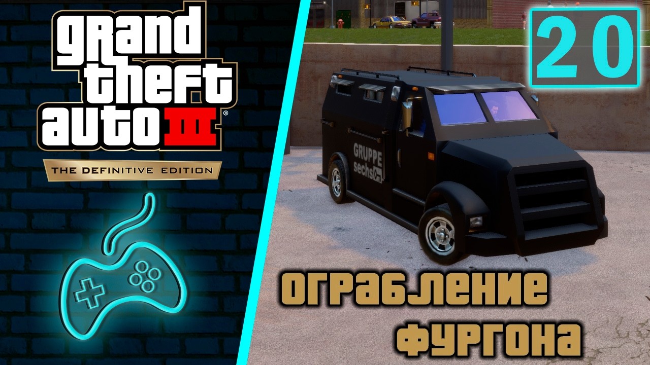 Grand Theft Auto 3 (GTA 3) - Прохождение. Часть 20: Ограбление фургона. Доставка инкасаторов в гараж