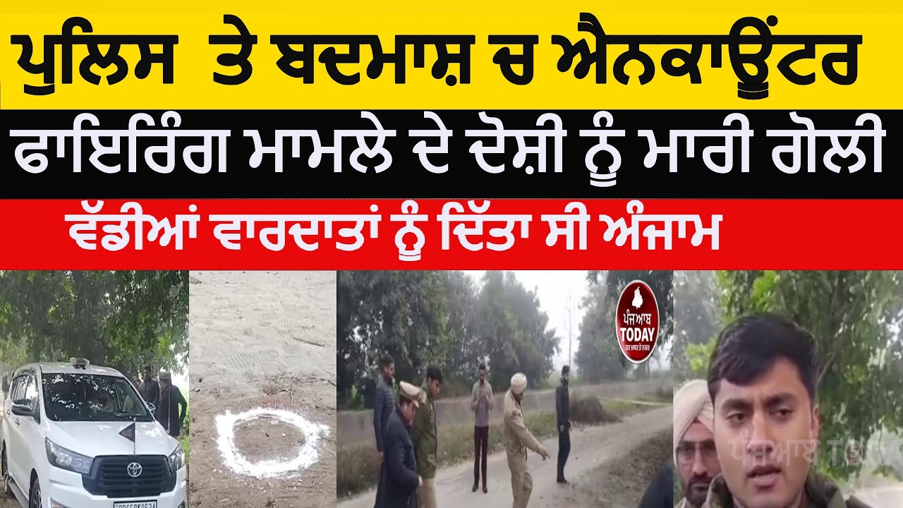 nawanshar police and badmash encounter | nawanshar police encounter | sbs nagar police encounter |