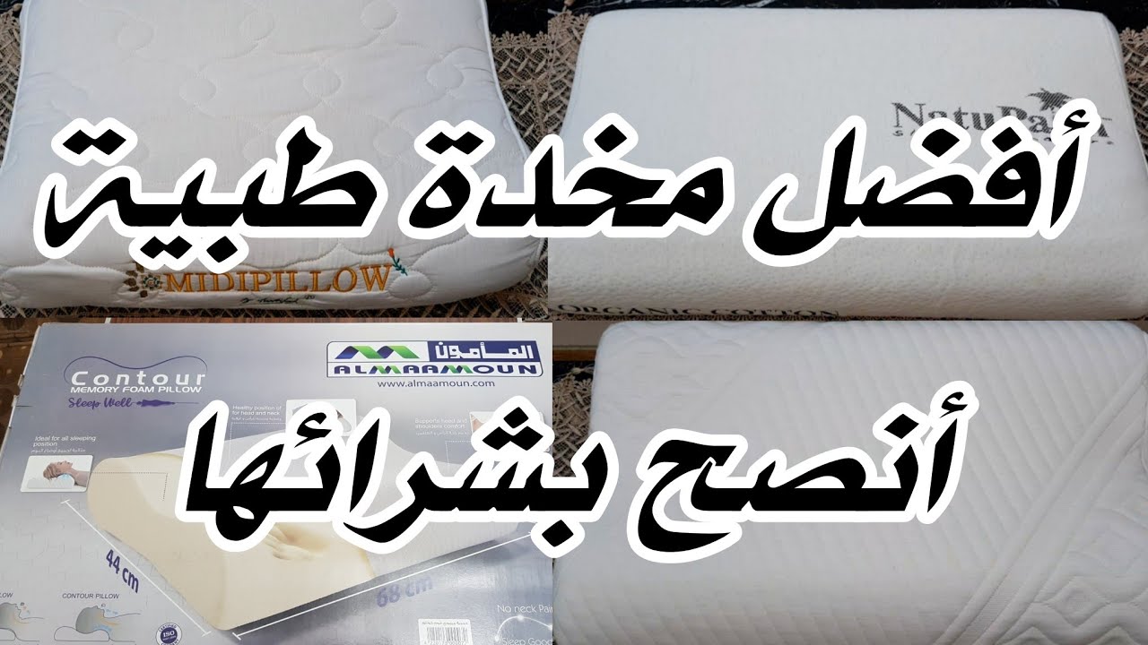 تجربتي مع مخدات يانسن و هبيتات و المأمون