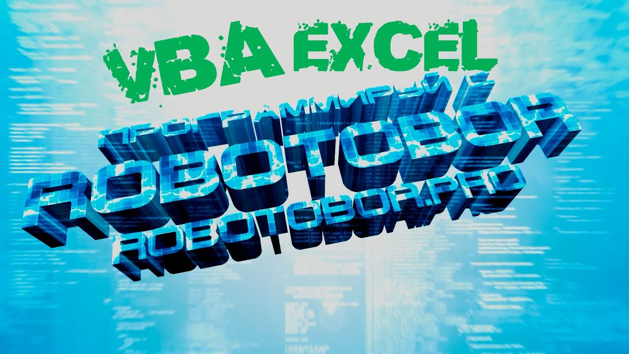 VBA Урок_7-1 | Процедуры и Функции | Программирование для начинающих Просто и Доступно | Язык VBA