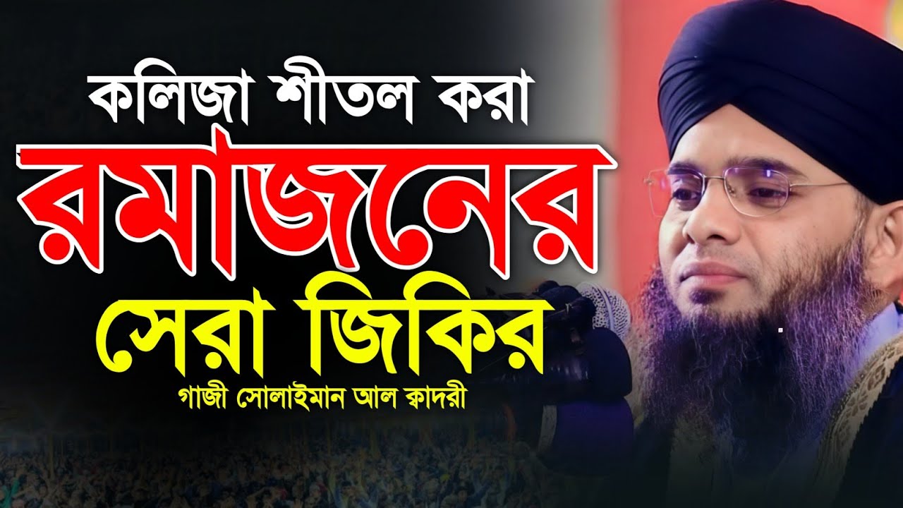রমজানে আল্লাহু আল্লাহ জিকির ❤️😍 গাজী সোলাইমান ক্বাদেরী | Gazi Solaiman Qaderi | Alif Tv ।