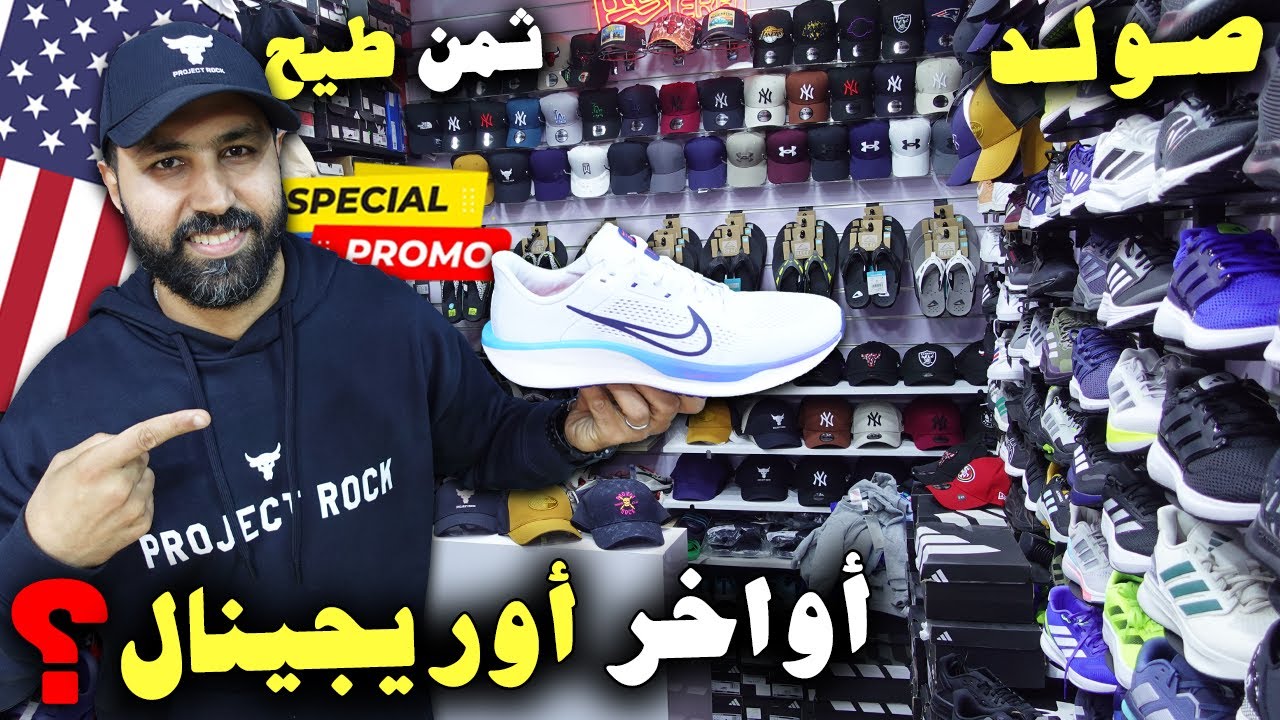 🚨أواخر أوريجينال 2025صولد 🇺🇸 😱عند أشهر بائع 💥+ فسوق القريعة😱عند رضوان الريف 💣