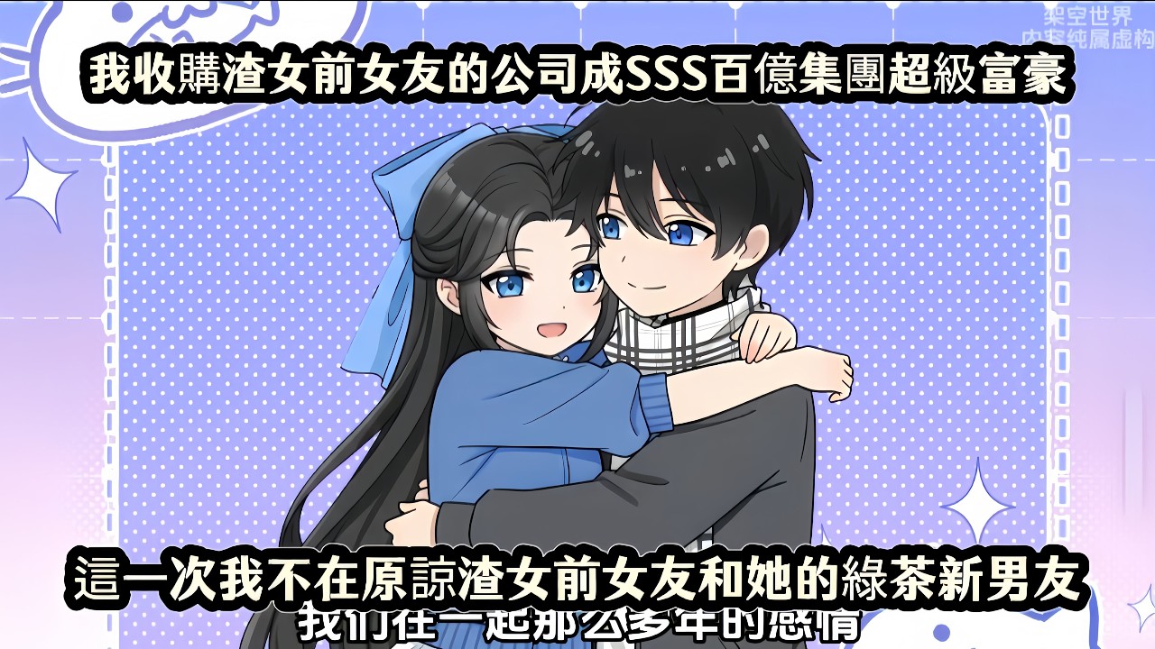 我收購渣女前女友的公司成SSS百億集團超級富豪，這一次我不在原諒渣女前女友和她的綠茶新男友