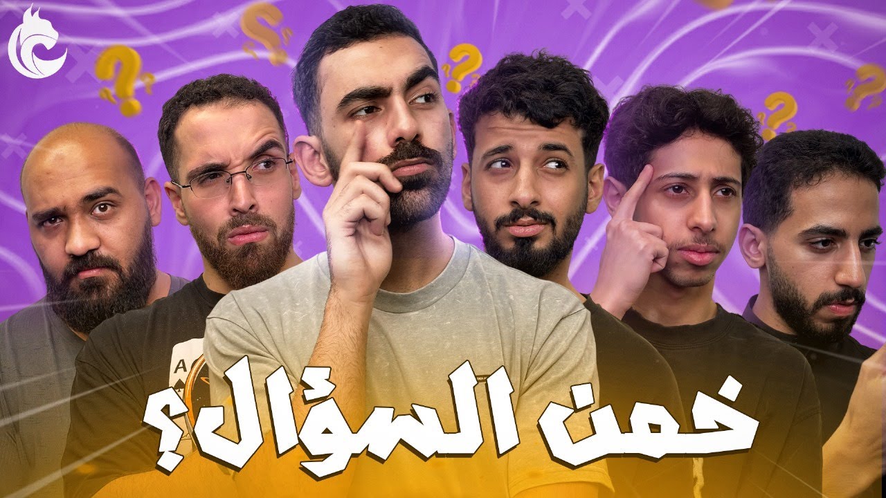 خمن السؤال مع شباب لينكس ومدراء العالم 🧐