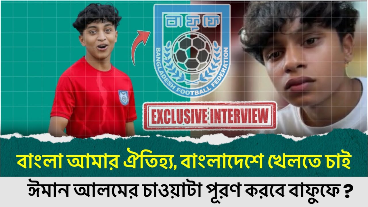 বাংলা আমার ঐতিহ্য, বাংলাদেশে খেলতে চাই | ঈমানের চাওয়াটা কি পূরণ করবে বাফুফে? | Iman Alam | Football