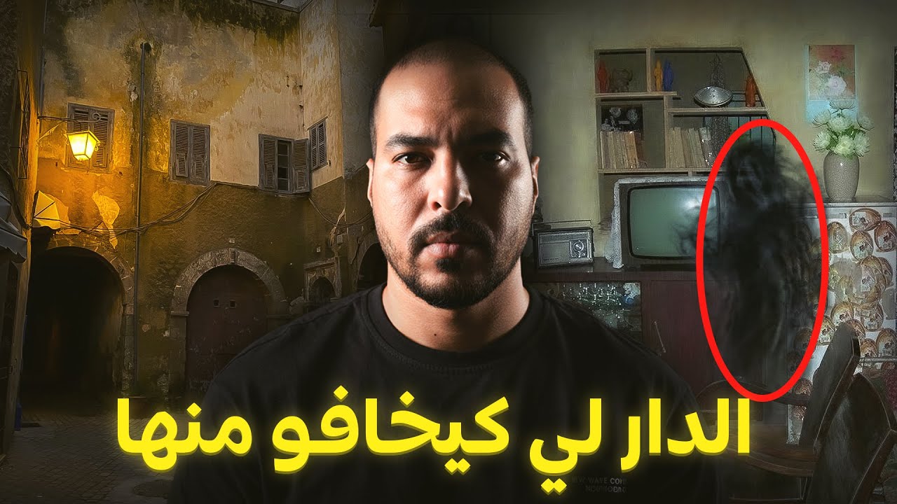 الدار لي كل المغاربة خايفين منها والسبب صادم! 😱