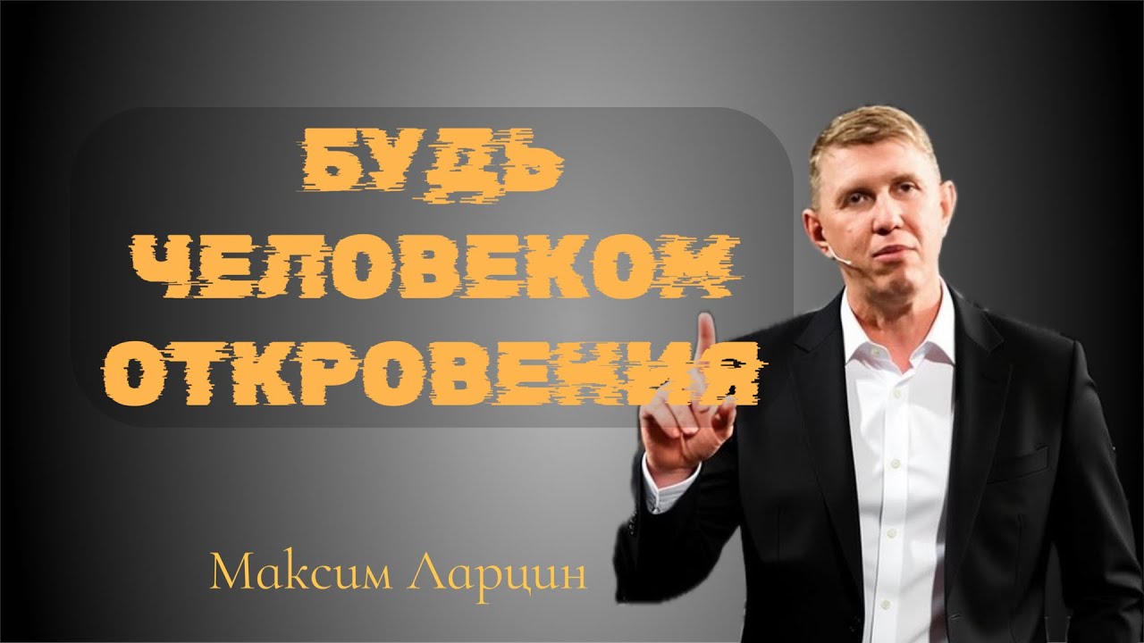 Видеоподкаст: Будь человеком откровения!
