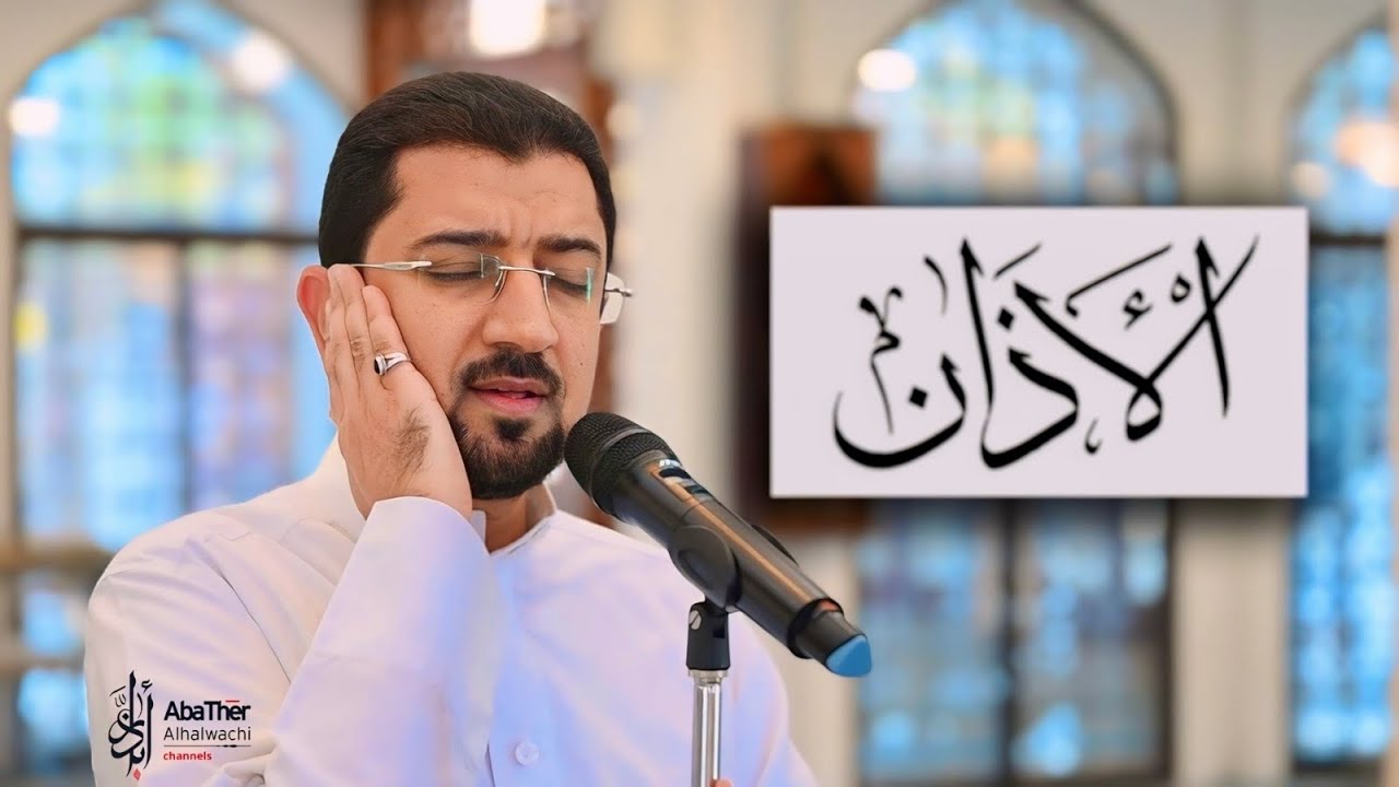 أذان شهر رمضان 2024 - الحاج أباذر الحلواجي | New Adhan for the month of Ramadan