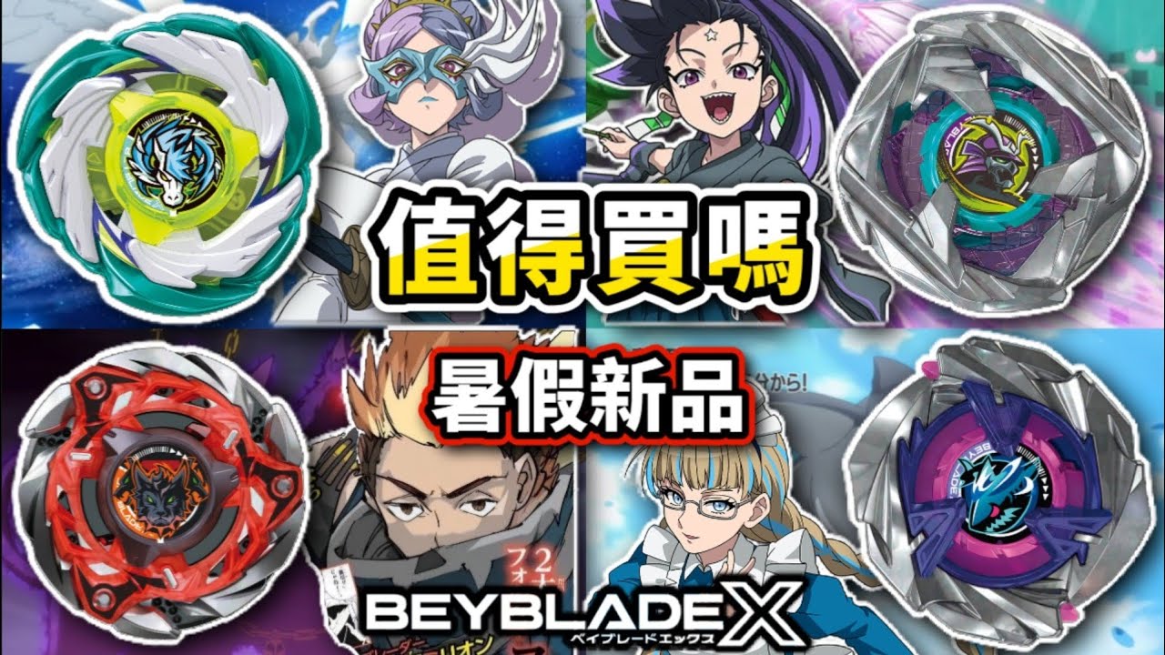 新手入坑必看!!6分鐘帶你看完7-8月暑期新品值不值得買??UX-15/BX-45 天馬爆擊/魔犬烈焰/鮫鯊狂鱗/武士魂斬/巨岩雄獅 戰鬥陀螺 X世代 Beyblade X ベイブレードエックス