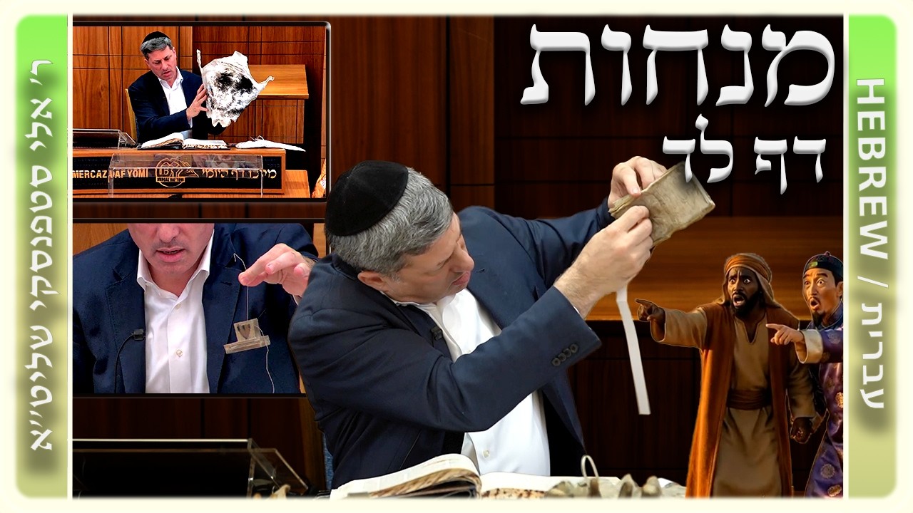 מרכז דף יומי - מנחות דף לד. - ר' אלי סטפנסקי שליט