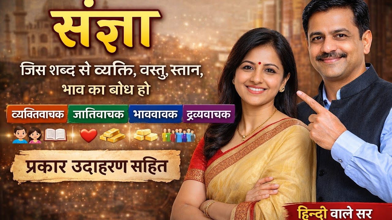 संज्ञा क्या है? | संज्ञा के भेद उदाहरण सहित | Noun in Hindi Grammar | हिन्दी वाले सर 🔥