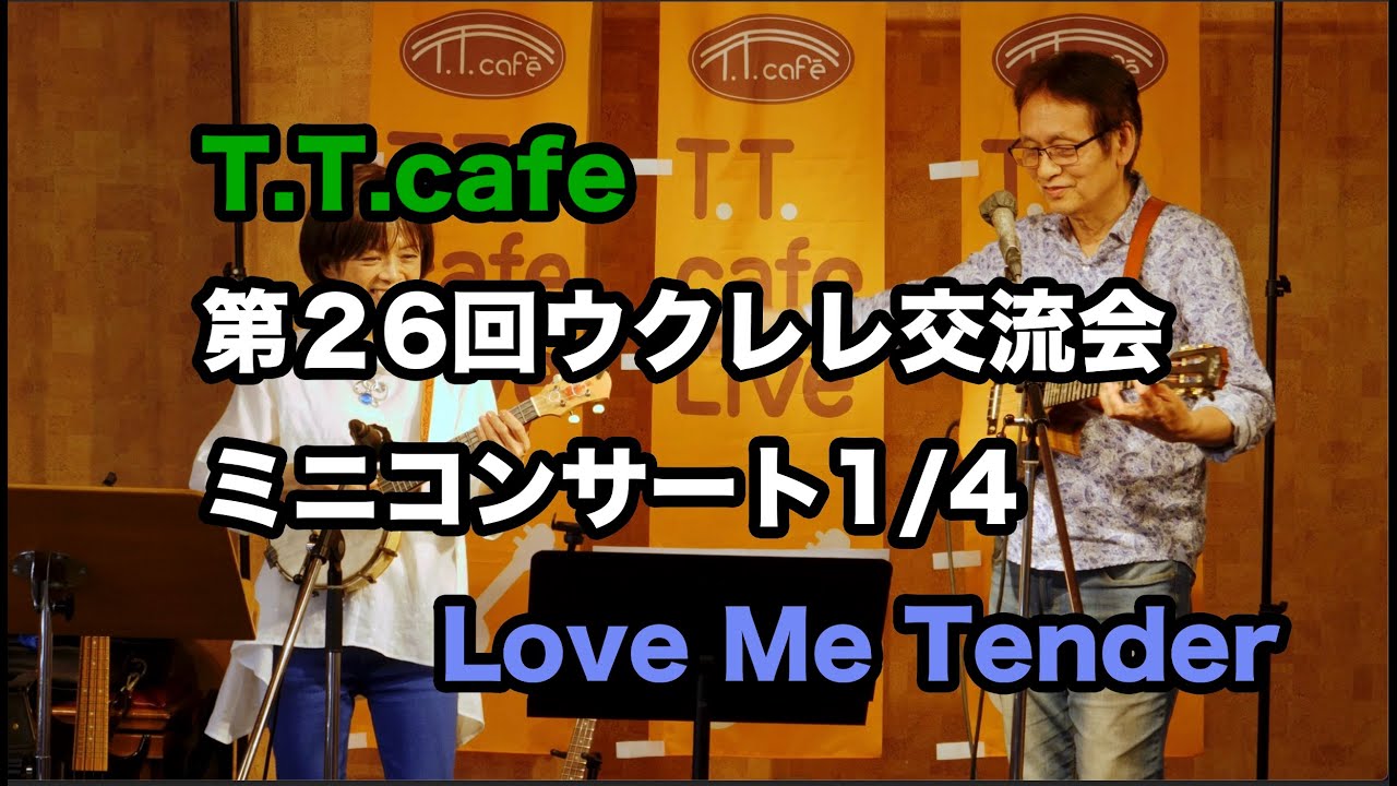 T.T.cafe Live 1/4 (Love me tender)