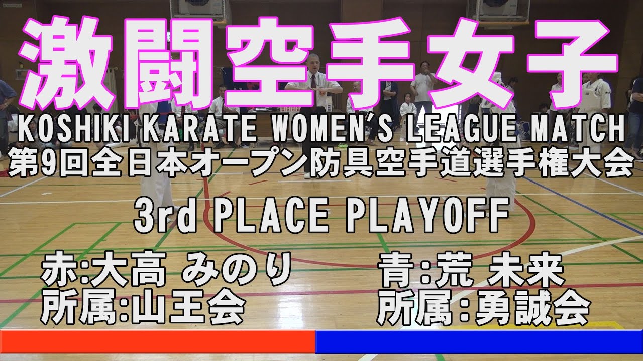 2019全日本オープン防具空手選手権 女子一般3位決定戦Чемпионат Японии по Bōgu каратэ Bōgu Karate Oepn Championship