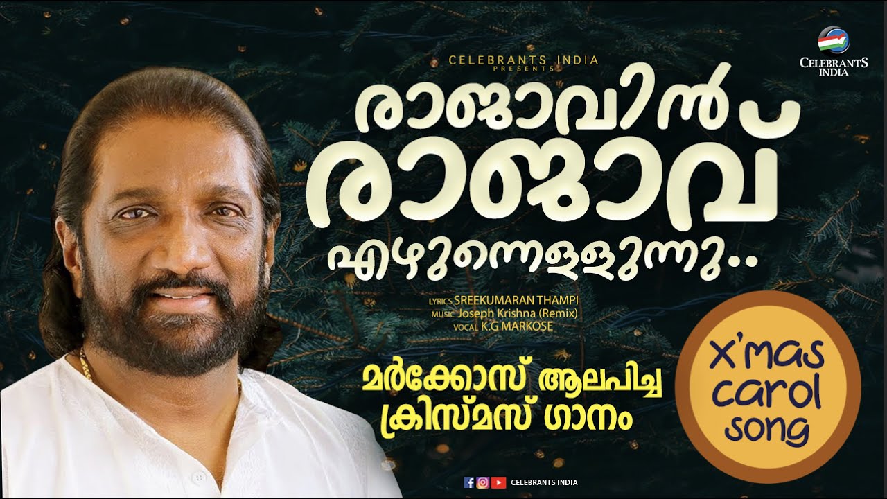 RAJAVIN RAJAV EZHUNNELLUNNU | Christmas Song | K G Markose | Sreekumaran Thampi | CAROL