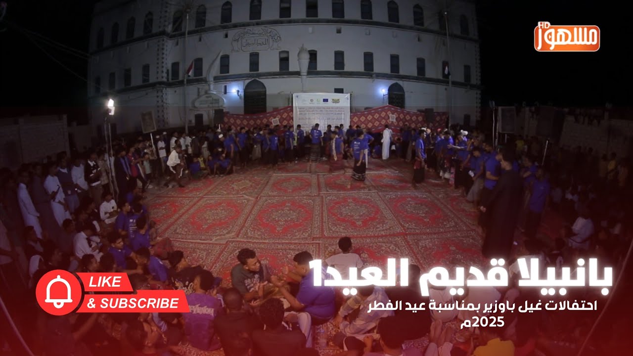 بانبيلا قديم العيد1|احتفالات غيل باوزير بمناسبة عيد الفطر 2025م