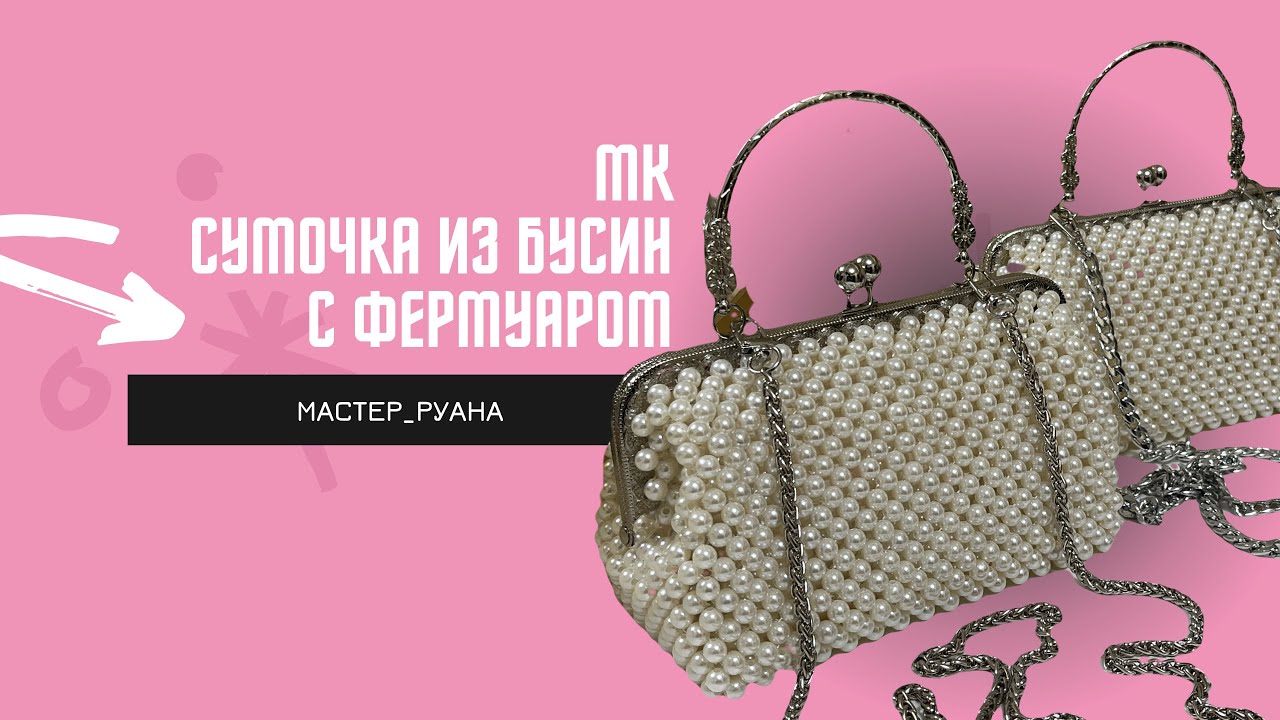 СУМКА ИЗ БУСИН НА ФЕРМУАРЕ/ 19,8см 180 градусов//МК