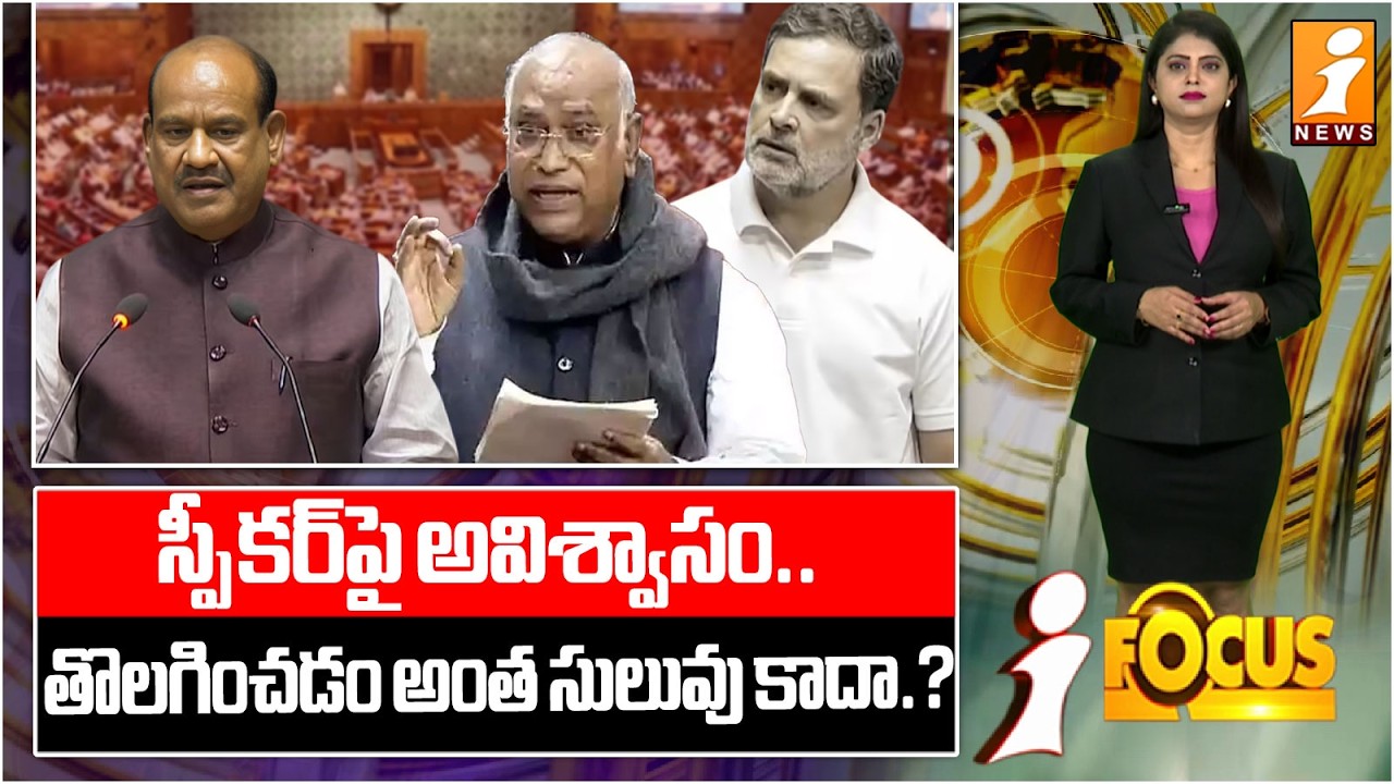 స్పీకర్‌పై అవిశ్వాసం.. | Speaker Under Threat: Understanding the No-Confidence Process | iFocus