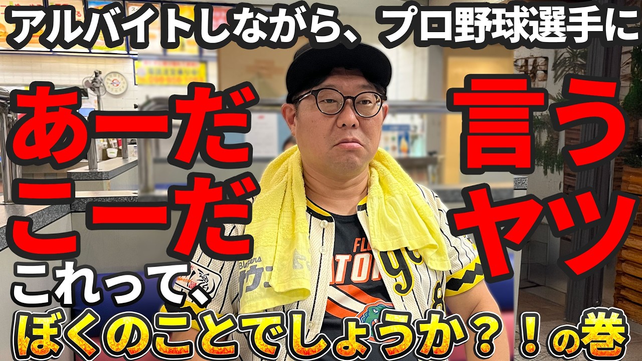 『代走みつくにコチャラジオ』 #98 アルバイトしながら、プロ野球選手にあーだこーだ言うヤツ これって、ぼくのことでしょうか？！の巻
