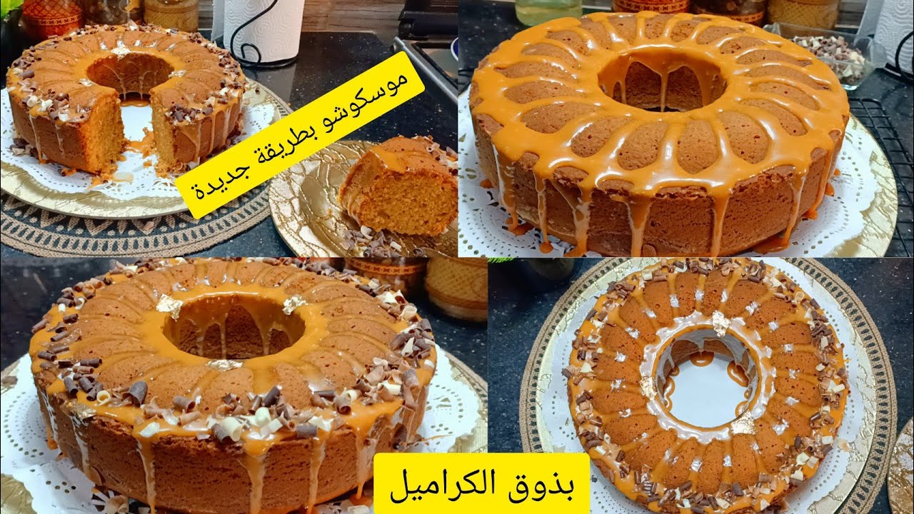 موسكوشو بطريقة تحظير جديدة وبنة مختلفة تجي اكثر من رائعة لازم تجربوها.سلطانة الحلويات