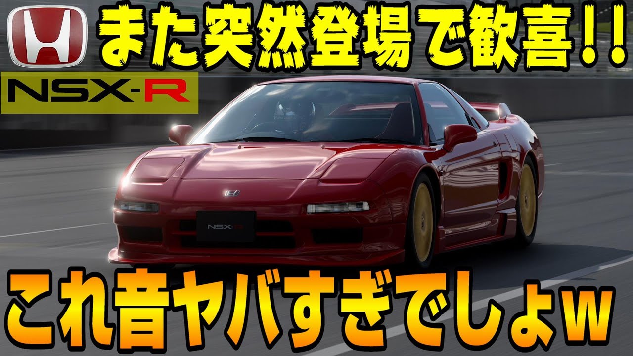 【グランツーリスモ７】マジで嬉しい悲鳴！ホンダNSXタイプR(NA1型)が突然登場！このサウンドはヤバいです…w PS5＆T-GT2プレイ！ GT7 Part46