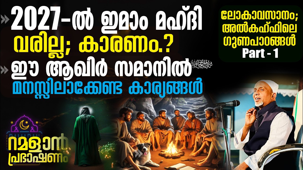 2027- ല്‍ ഇമാം മഹ്ദി വരില്ല; കാരണം.? അത്ഭുത അറിവുകള്‍ | ലോകാവസാനം; അല്‍കഹ്ഫിലെ ഗുണപാഠങ്ങള്‍ [ PART-1