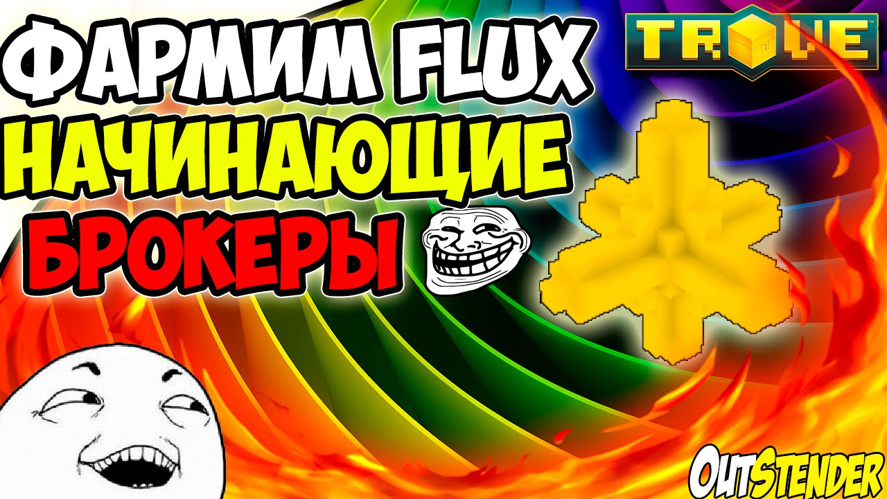 Trove - ►Фaрм FLUX◄ Начинающие брокеры :D [#OutStender][ФАРМ][FLUX]