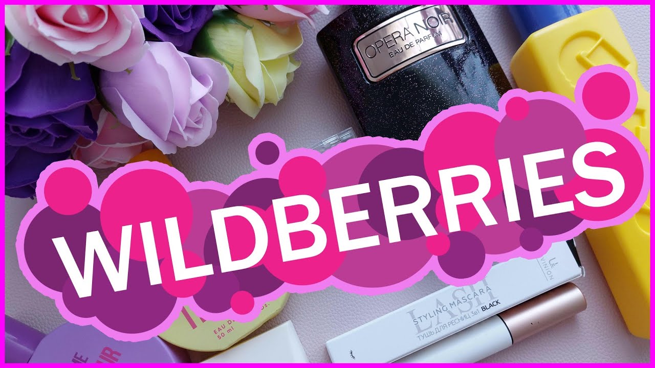 💜WILDBERRIES💜БЬЮТИ-НАХОДКИ💕ПАРФЮМ💕ДЕКОРАТИВНАЯ КОСМЕТИКА💕БЮДЖЕТНО И ОЧЕНЬ КРАСИВО