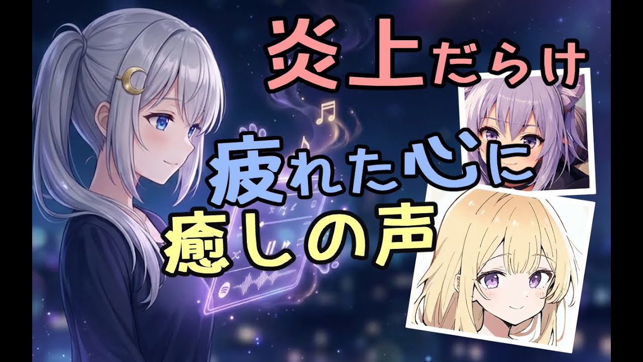 【雑談】炎上だらけのネット社会に疲れた夜に｜落ち着く声・1/fゆらぎ・癒やし