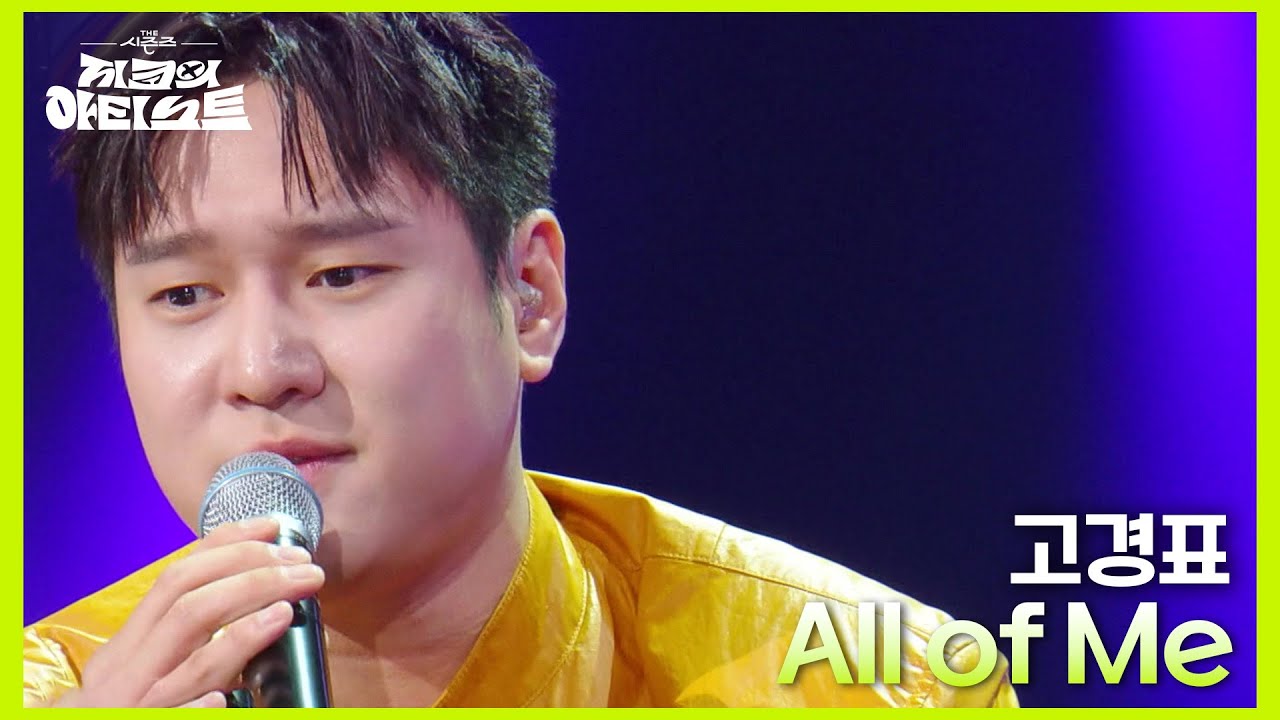 노래방 애창곡인 ‘ All of Me ’ 을 부른 고경표🎤 [더 시즌즈-지코의 아티스트] | KBS 240614 방송
