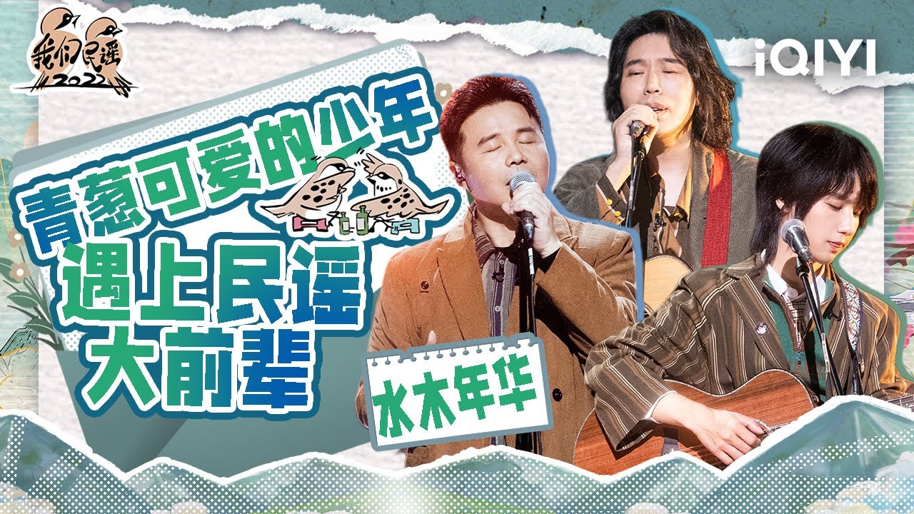 水木年华新人陈秋桦报道 一首《小燕子》唱哭众人  大哥卢庚戌缪杰教育理念发生冲突 大合唱经典曲目《一生有你》《启程》| 我们民谣2022 特辑 FOLK 2022| iQIYI精选