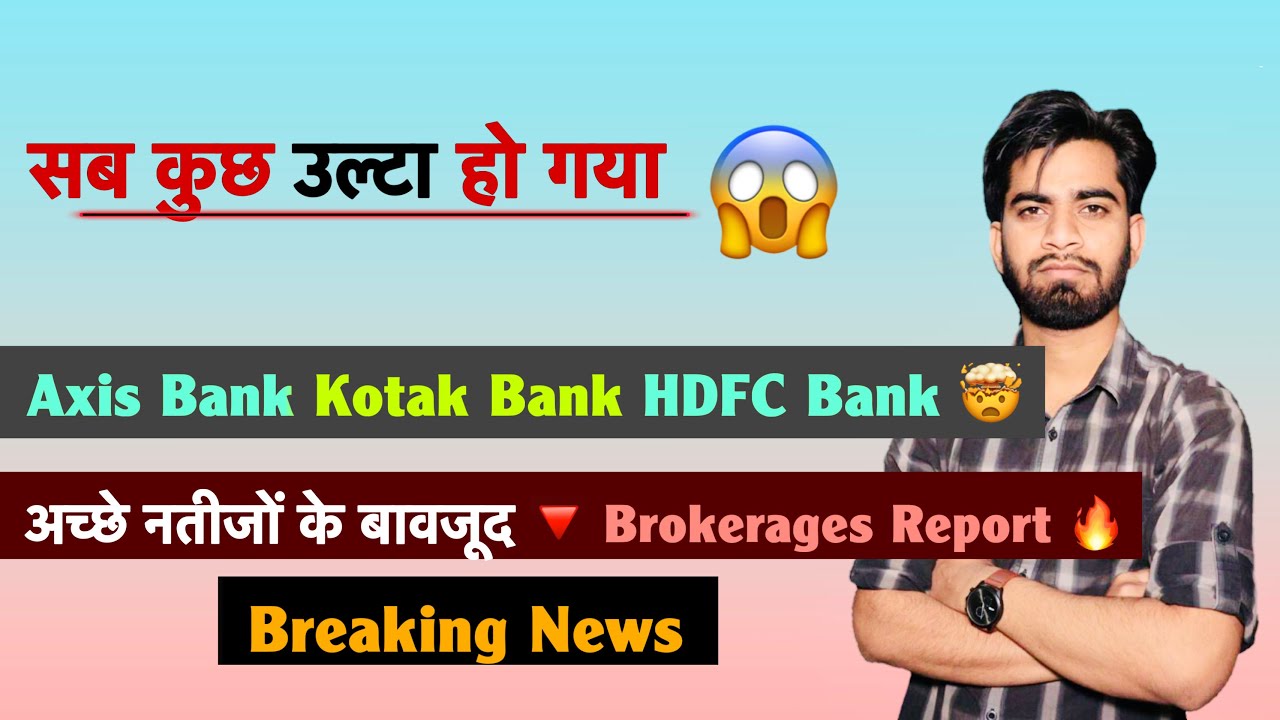 सब कुछ उल्टा हो गया 😱 Axis Bank &bull; Kotak Bank &bull; HDFC Bank 🤯 अच्छे नतीजों के बावजूद 🔻 Breaking News 