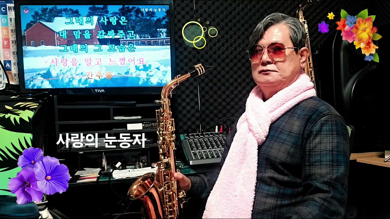 사랑의 눈동자/유익종/준태523 Alto 색소폰연주