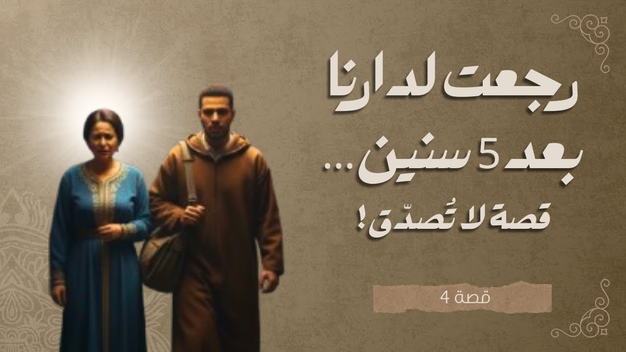 رجعت لدارنا بعد 5 سنين خصام… فرمضان 💔🤲