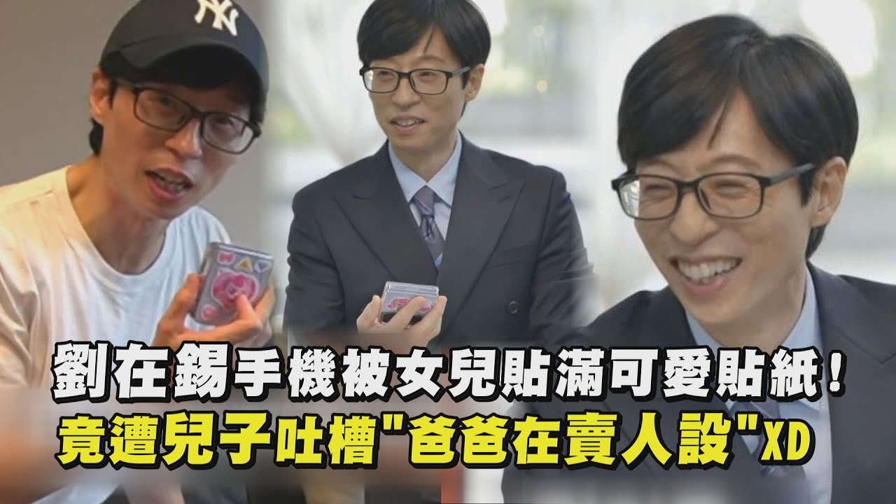 【女兒傻瓜】手機被女兒貼滿貼紙！劉在錫遭兒子吐槽