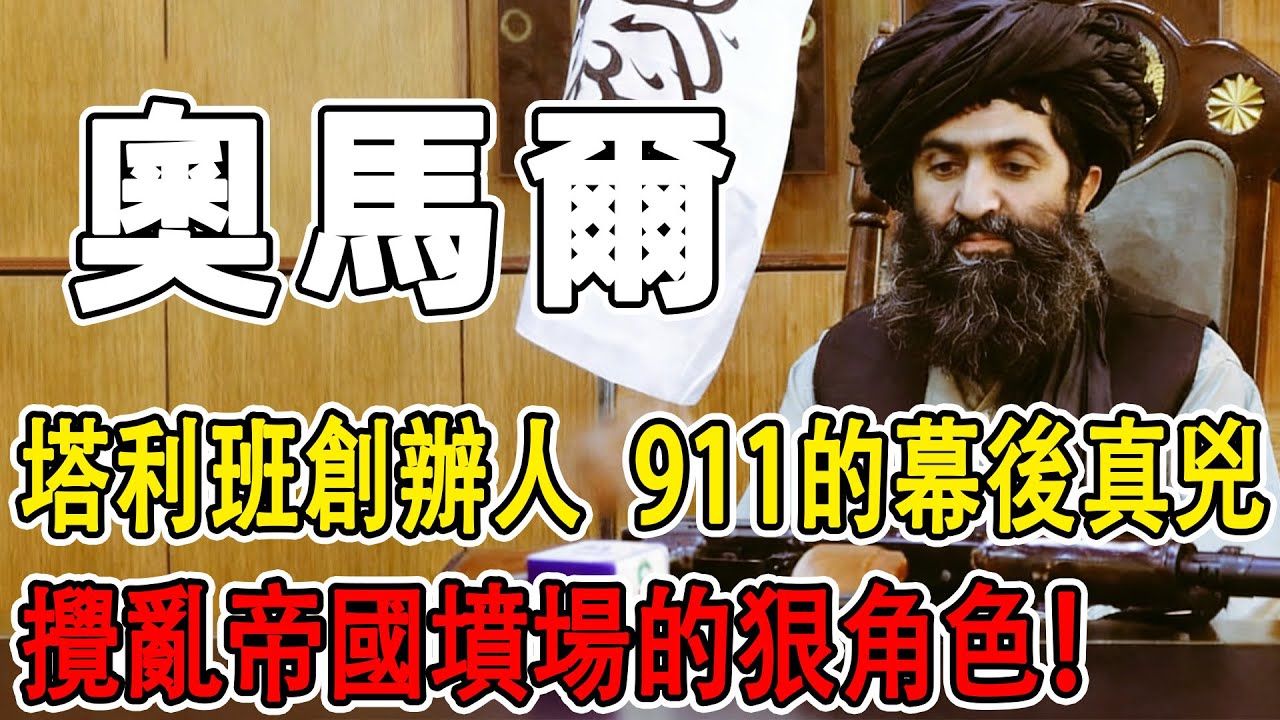 阿富汗最令人聞風喪膽的“地頭蛇”，塔利班名副其實的締造者，911的幕後真兇，攪亂帝國墳場的狠角色！一口氣帶您了解「獨眼將軍」奧馬爾的瘋狂一生#世界历史 #秘史趣聞 #人物故事 #文明開化 #头条古籍
