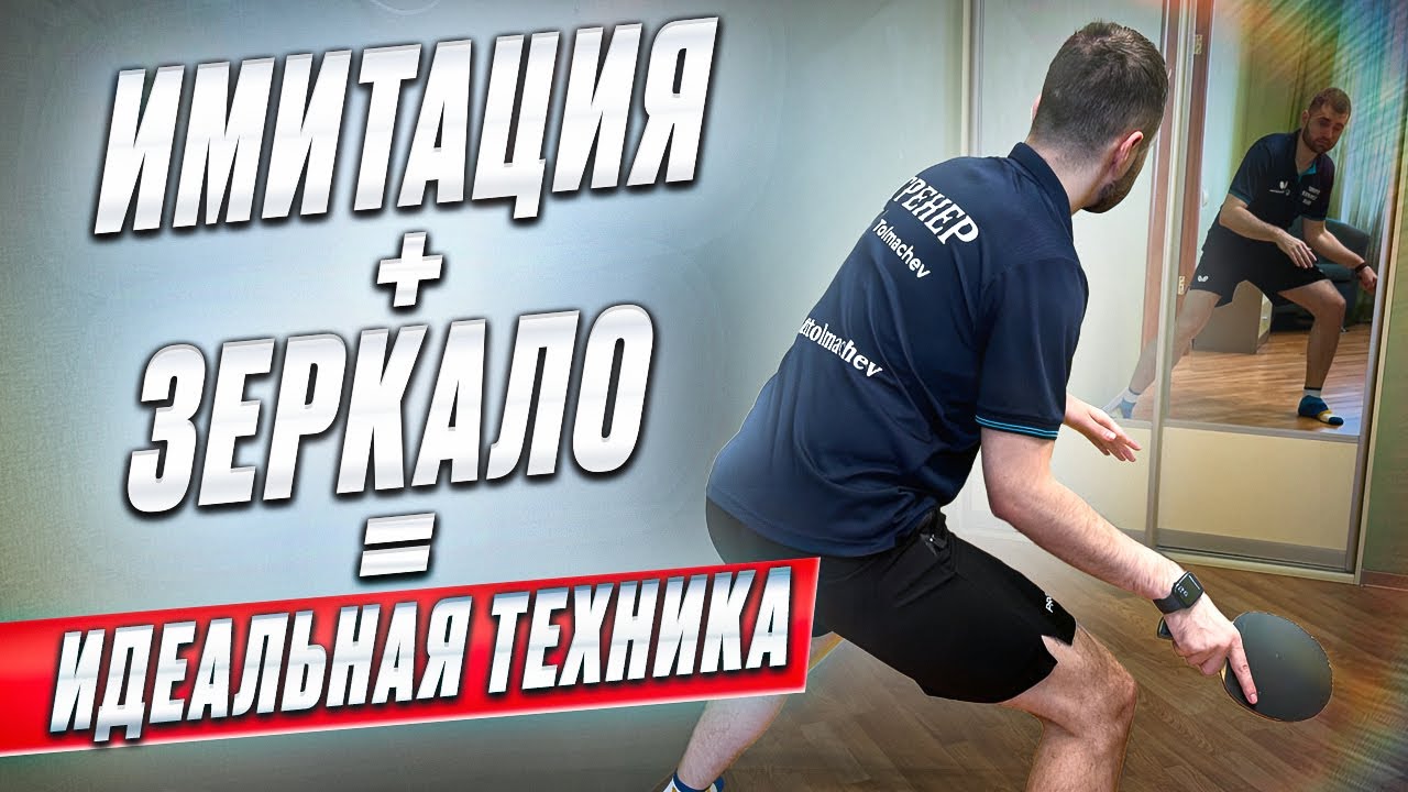 СЕКРЕТ МАСТЕРСТВА: ИМИТАЦИЯ В НАСТОЛЬНОМ ТЕННИСЕ