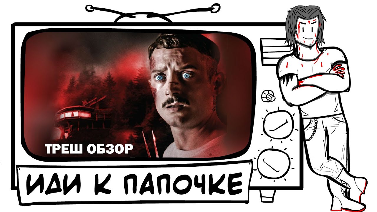 ИДИ К ПАПОЧКЕ - треш обзор фильма (УДАЛЕННЫЙ ОБЗОР) AnimaTES