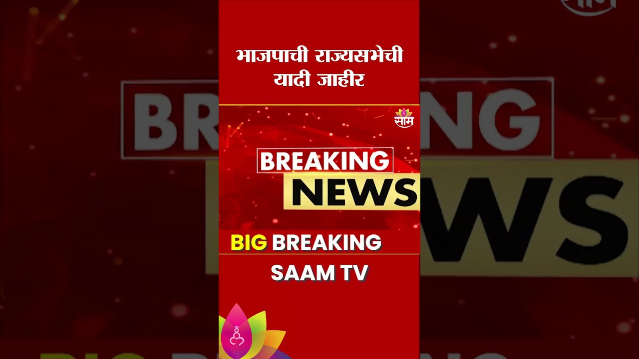 भाजपाची राज्यसभेची यादी जाहीर | Rajya Sabha | BJP